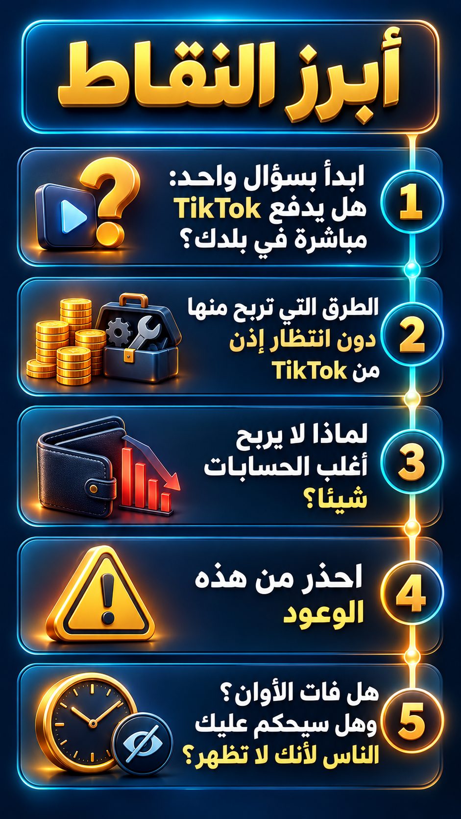 أبرز النقاط: ابدأ بسؤال واحد: هل يدفع TikTok مباشرة في بلدك؟; الطرق التي تربح منها دون انتظار إذن من TikTok; لماذا لا يربح أغلب الحسابات شيئًا؟; احذر من هذه الوعود; هل فات الأوان؟ وهل سيحكم عليك الناس لأنك لا تظهر؟
