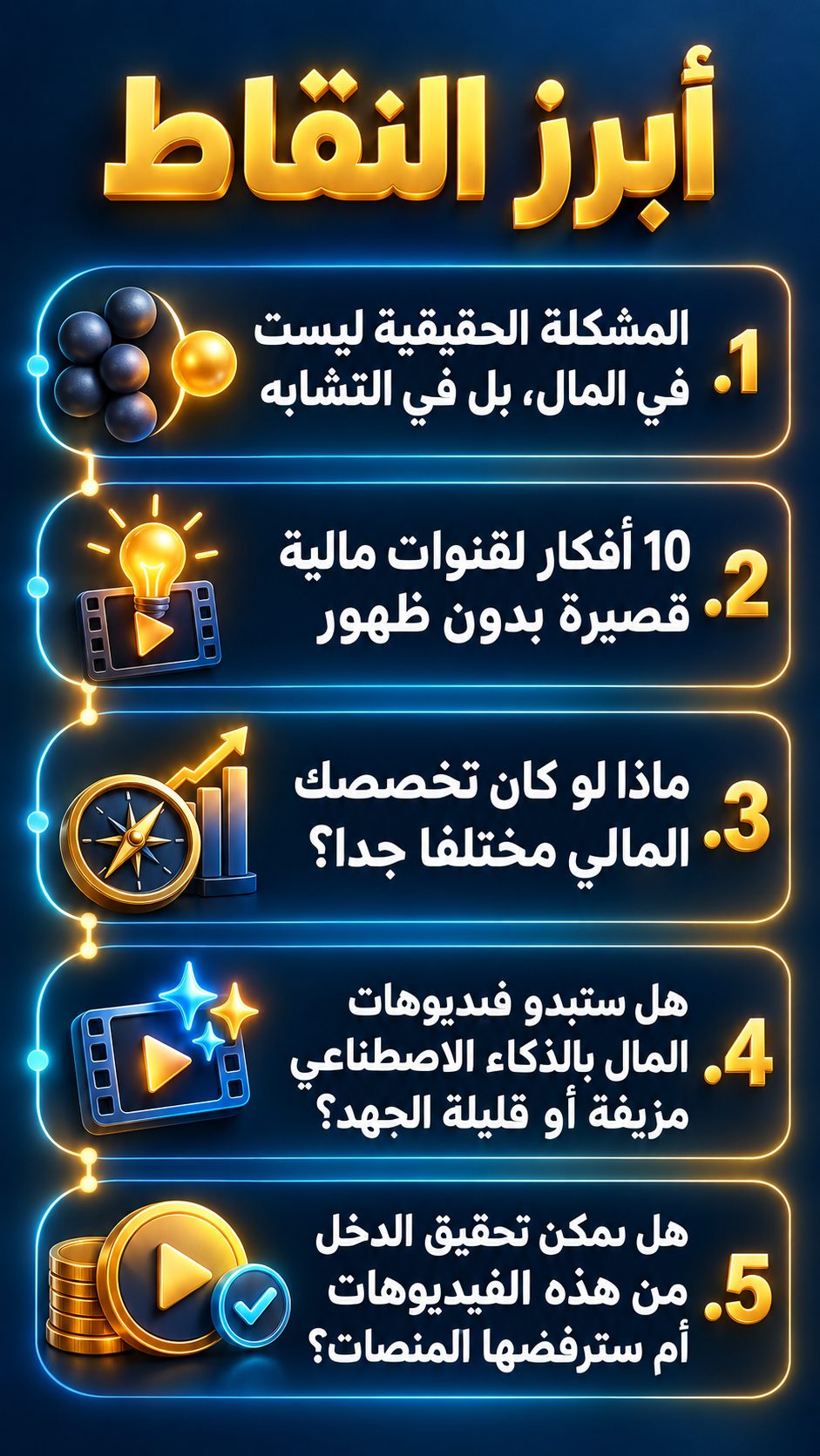 أبرز النقاط: المشكلة الحقيقية ليست في المال، بل في التشابه; 10 أفكار لقنوات مالية قصيرة بدون ظهور; ماذا لو كان تخصصك المالي مختلفًا جدًا؟; هل ستبدو فيديوهات المال المصنوعة بالذكاء الاصطناعي مزيفة أو قليلة الجهد؟; هل تستطيع أن تربح من هذه الفيديوهات، أم سترفضها المنصات؟