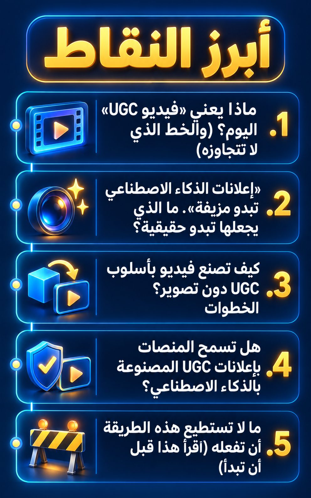 أبرز النقاط: ماذا يعني «فيديو UGC» اليوم؟ (والخط الذي لا تتجاوزه); «إعلانات الذكاء الاصطناعي تبدو مزيفة». ما الذي يجعلها تبدو حقيقية؟; كيف تصنع فيديو بأسلوب UGC دون تصوير؟ الخطوات; هل تسمح المنصات بإعلانات UGC المصنوعة بالذكاء الاصطناعي؟; ما لا تستطيع هذه الطريقة أن تفعله (اقرأ هذا قبل أن تبدأ)